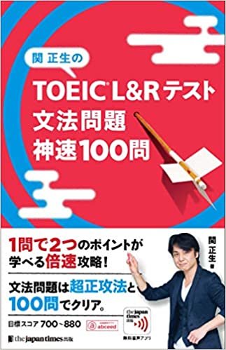 関正生の TOEIC® L&Rテスト 文法問題 神速100問 (神速シリーズ)