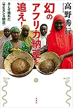 幻のアフリカ納豆を追え！―そして現れた〈サピエンス納豆〉― ダウンロード