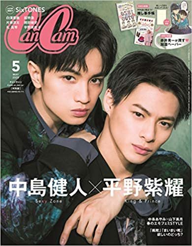 CanCam(キャンキャン) 2020年 05月号 特別版[表紙:中島健人(Sexy Zone)×平野紫耀 (King & Prince)][雑誌]