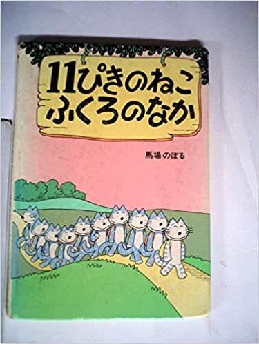 ダウンロード  11ぴきのねこふくろのなか (1982年) 本