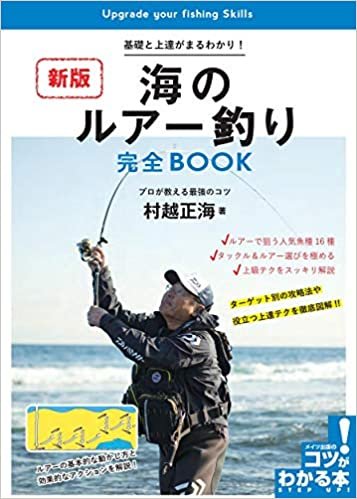 ダウンロード  海のルアー釣り 完全BOOK 新版 基礎と上達がまるわかり! プロが教える最強のコツ (コツがわかる本!) 本