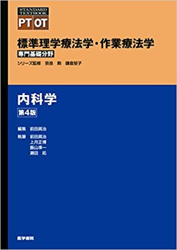 ダウンロード  内科学 第4版 (標準理学療法学・作業療法学 専門基礎分野) 本