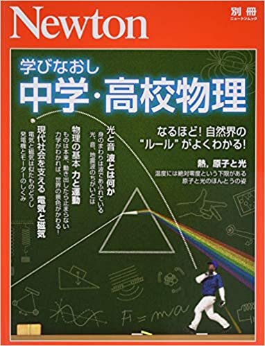 Newton別冊『学びなおし 中学・高校物理』 (ニュートン別冊)