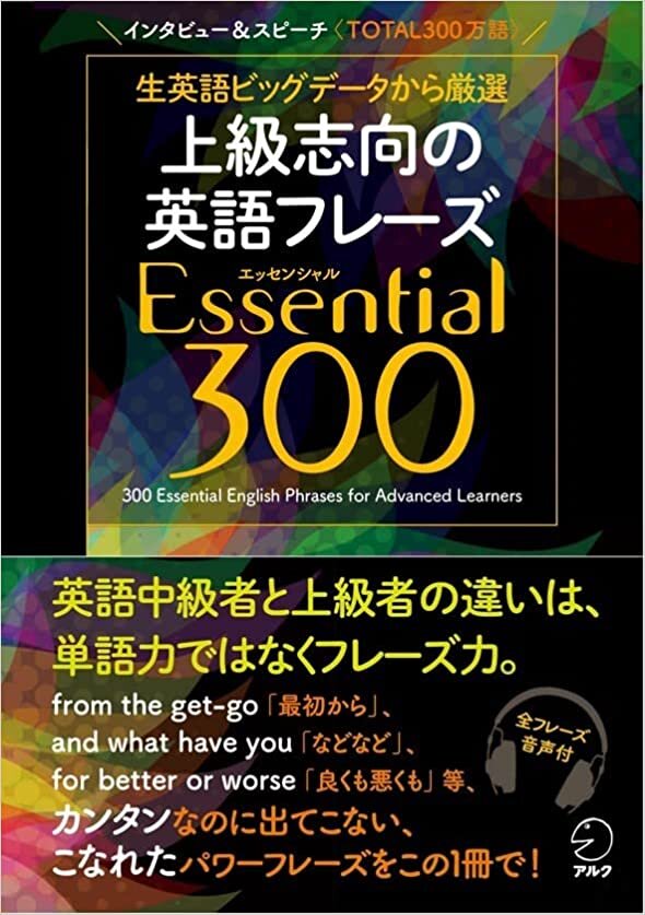 【音声DL付】上級志向の英語フレーズ Essential (エッセンシャル) 300