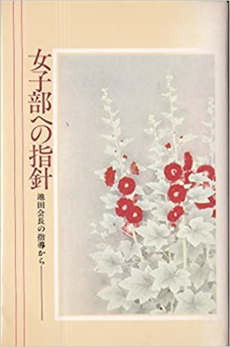 女子部への指針―池田第三代会長の指導から (1985年) ダウンロード