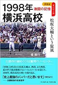 ダウンロード  1998年 横浜高校 松坂大輔という旋風 (再検証 夏の甲子園 激闘の記憶) 本