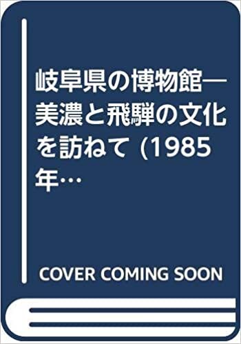ダウンロード  岐阜県の博物館―美濃と飛騨の文化を訪ねて (1985年) 本