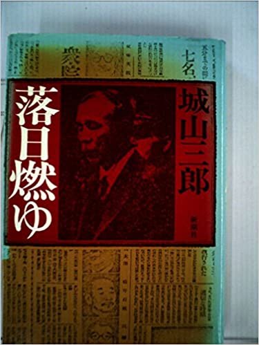 ダウンロード  落日燃ゆ (1974年) 本