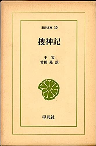 ダウンロード  捜神記 (1964年) (東洋文庫〈10〉) 本