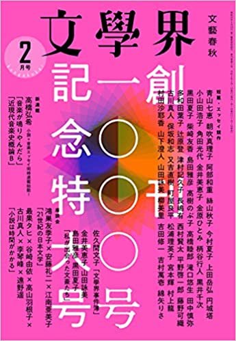 ダウンロード  文學界(2021年2月号) (創刊1000号記念特大号) 本