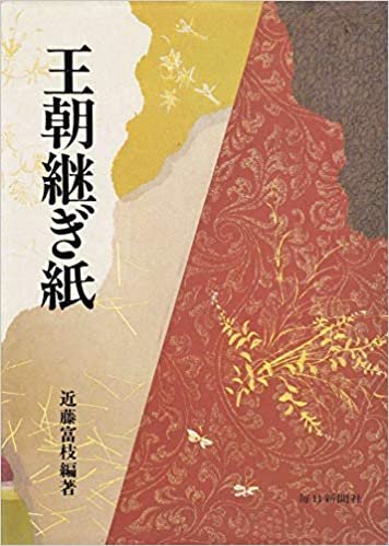 ダウンロード  王朝継ぎ紙 (1985年) 本
