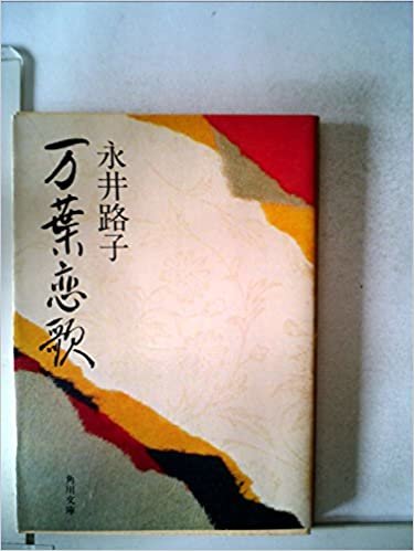 ダウンロード  万葉恋歌 (1979年) (角川文庫) 本