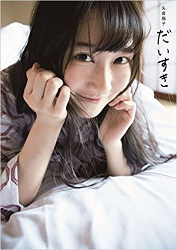 ダウンロード  矢倉楓子 ファースト写真集 『 だいすき 』 (ヨシモトブックス) 本