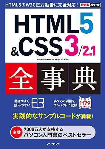 できるポケット HTML5&CSS3/2.1全事典 できるポケットシリーズ