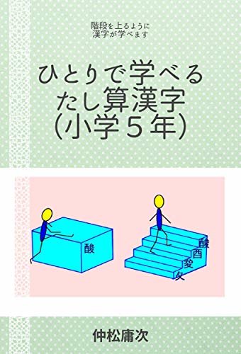 ひとりで学べるたし算漢字（小学５年）: 階段を上るように漢字が学べます