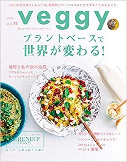 ダウンロード  veggy(ベジィ) vol.74 2021年2月号 2021年トレンド予測 本