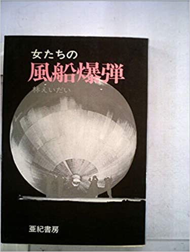 女たちの風船爆弾 (1985年)