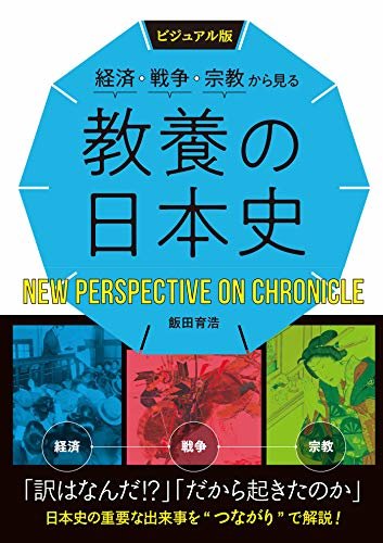 ダウンロード  ビジュアル版　経済・戦争・宗教から見る　教養の日本史 本