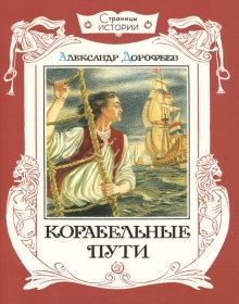 Бесплатно   Скачать Александр Дорофеев: Страницы истории. Корабельные пути
