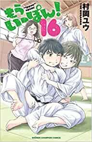 もういっぽん! 16 (16) (少年チャンピオン・コミックス)