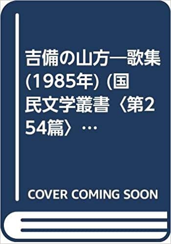 ダウンロード  吉備の山方―歌集 (1985年) (国民文学叢書〈第254篇〉) 本