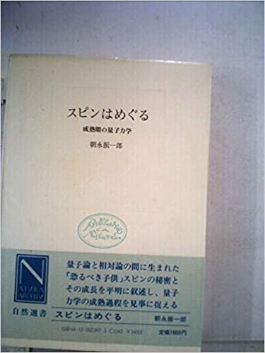 ダウンロード  スピンはめぐる―成熟期の量子力学 (1974年) (自然選書) 本