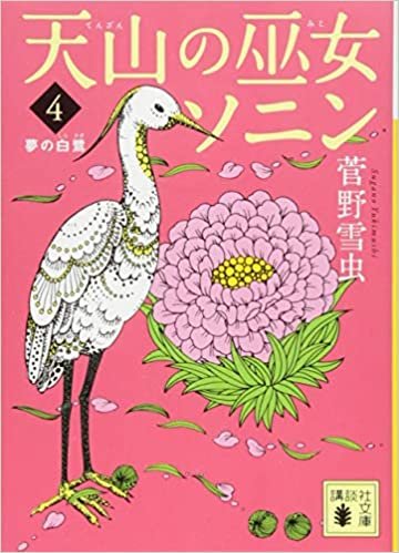 ダウンロード  天山の巫女ソニン(4) 夢の白鷺 (講談社文庫) 本