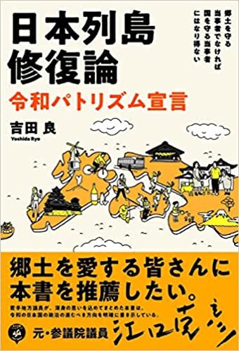 ダウンロード  日本列島修復論 令和パトリズム宣言 本