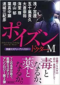 ダウンロード  医療ミステリーアンソロジー『ドクターM』ポイズン (朝日文庫) 本