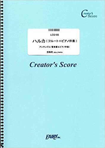 ダウンロード  ハルカ(フルート+ピアノ伴奏)/YOASOBI (LCS185)[クリエイターズ スコア] (Creator´s Score) 本