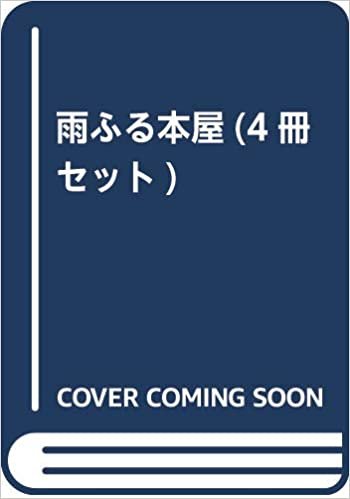 ダウンロード  雨ふる本屋(4冊セット) 本