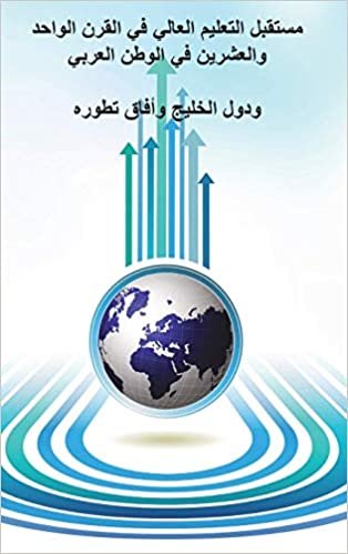 تحميل The Future of Higher Education in the Twentieth Century in the Arab World and the Gulf Countries and the Prospects of Its Development (Arabic Edition)