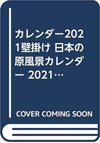ダウンロード  カレンダー2021壁掛け 日本の原風景カレンダー 2021(ネコ・パブリッシング) 本