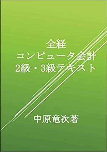 全経コンピュータ会計2級・3級テキスト (MyISBN - デザインエッグ社)