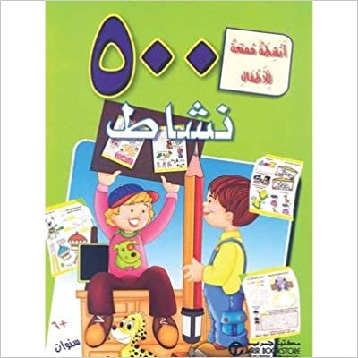 ‎أنشطة ممتعة للاطفال ‎/‎ 500 نشاط‎ - سلسلة الانشطة - 1st Edition اقرأ