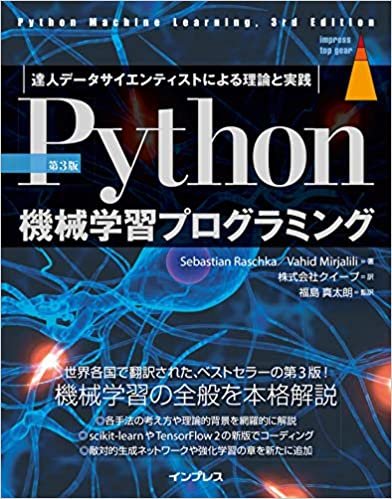 [第3版]Python機械学習プログラミング 達人データサイエンティストによる理論と実践 (impress top gear) ダウンロード