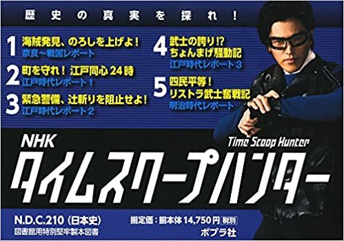 NHKタイムスクープハンター(全5巻セット)―歴史の真実を探れ! ダウンロード