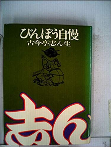 ダウンロード  びんぼう自慢 (1969年) 本