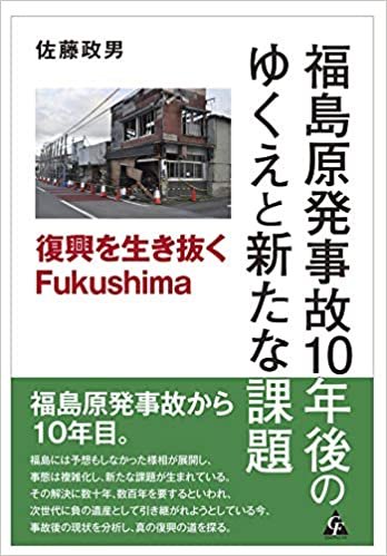 福島原発事故10年後のゆくえと新たな課題: 復興を生き抜くFukushima