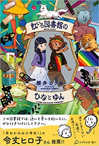 ダウンロード  虹いろ図書館のひなとゆん (５分シリーズ＋) 本