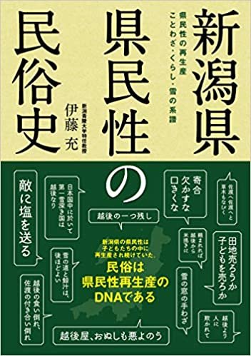 ダウンロード  新潟県 県民性の民俗史 (　) 本