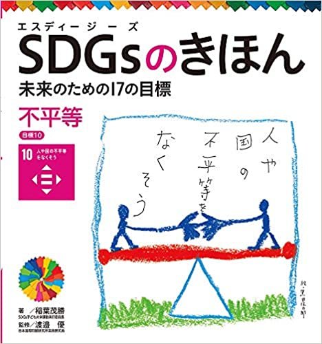 ダウンロード  不平等 目標10 (SDGsのきほん未来のための17の目標 11) 本