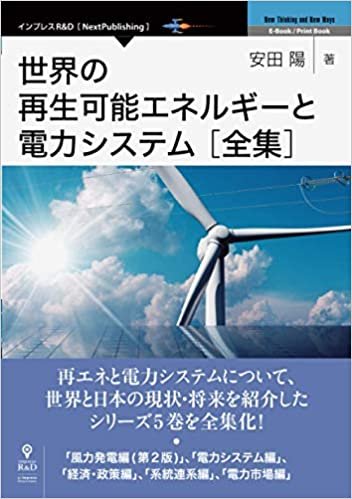 世界の再生可能エネルギーと電力システム 全集 (NextPublishing)