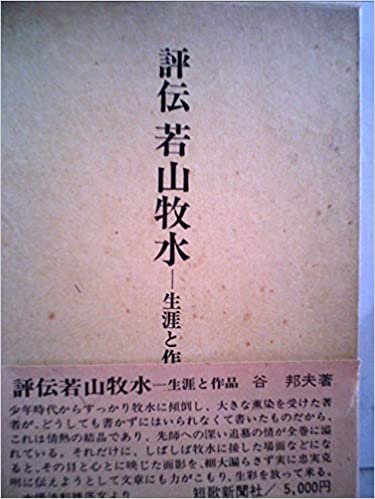 ダウンロード  評伝若山牧水―生涯と作品 (1985年) 本