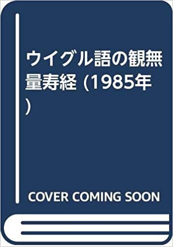 ダウンロード  ウイグル語の観無量寿経 (1985年) 本