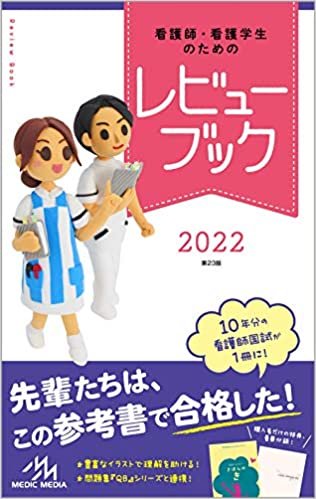 看護師・看護学生のためのレビューブック2022 ダウンロード