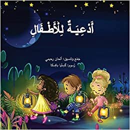 تحميل Arabic Prayers for Children أدعية للأطفال