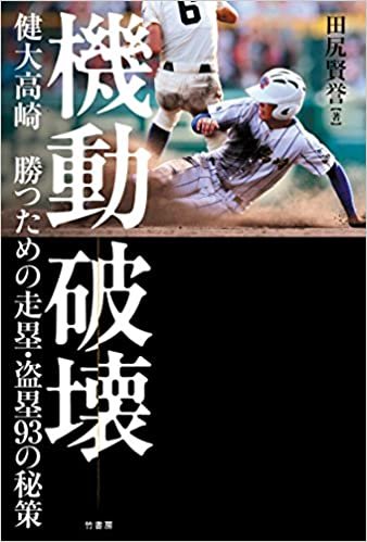 ダウンロード  機動破壊 健大高崎 勝つための走塁・盗塁93の秘策 本