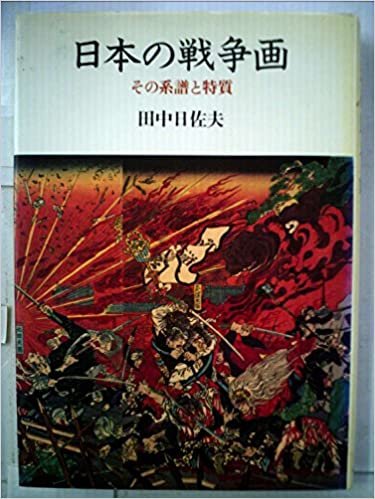 ダウンロード  日本の戦争画―その系譜と特質 (1985年) 本