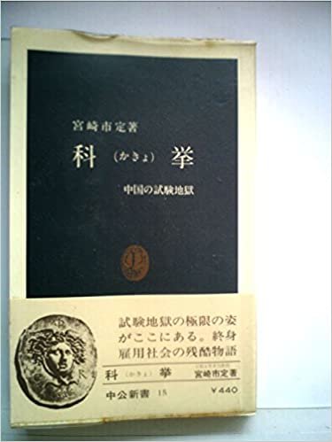 ダウンロード  科挙―中国の試験地獄 (1963年) (中公新書) 本